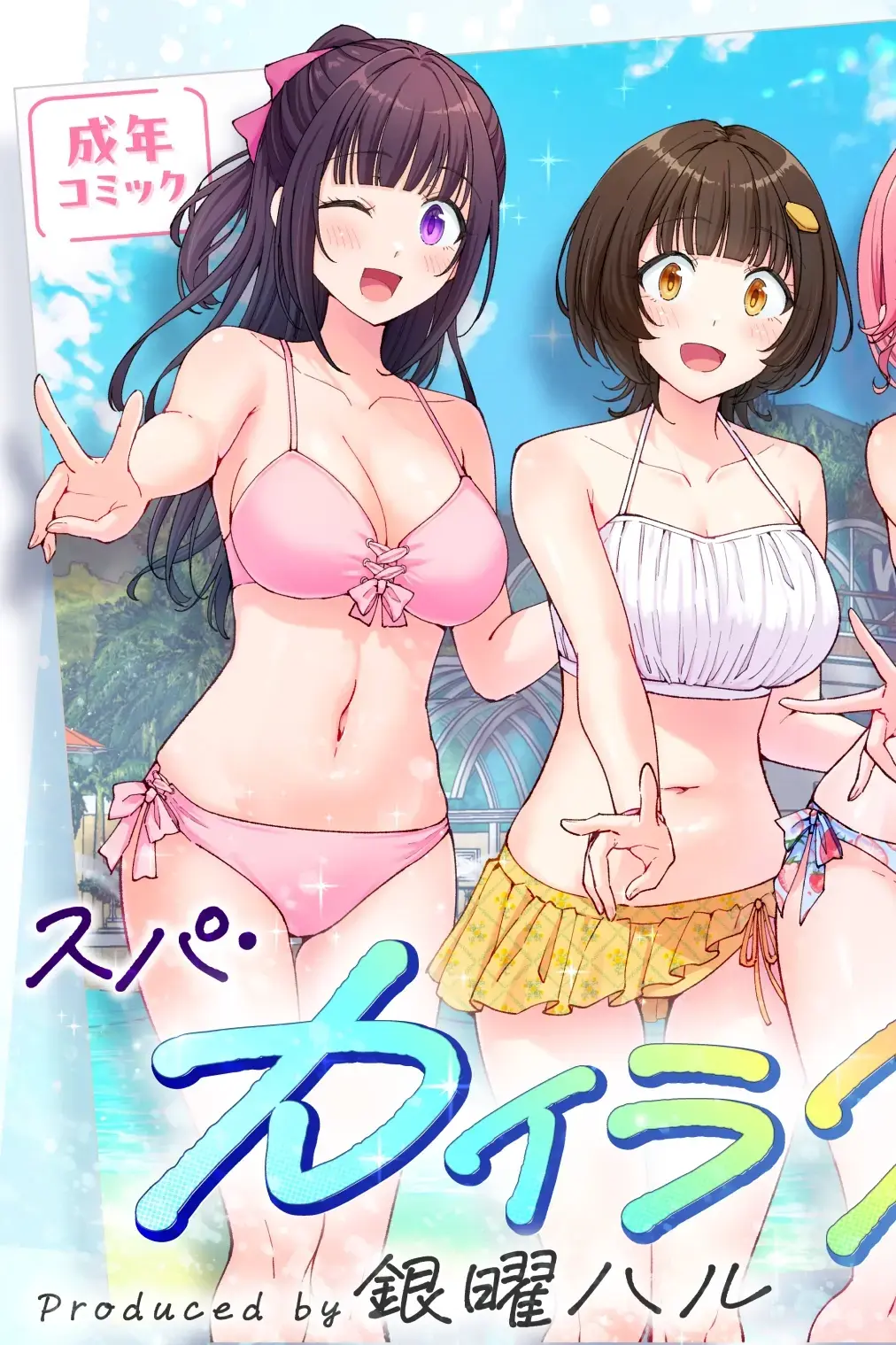 스파 카이리쿠아 1~3.5
